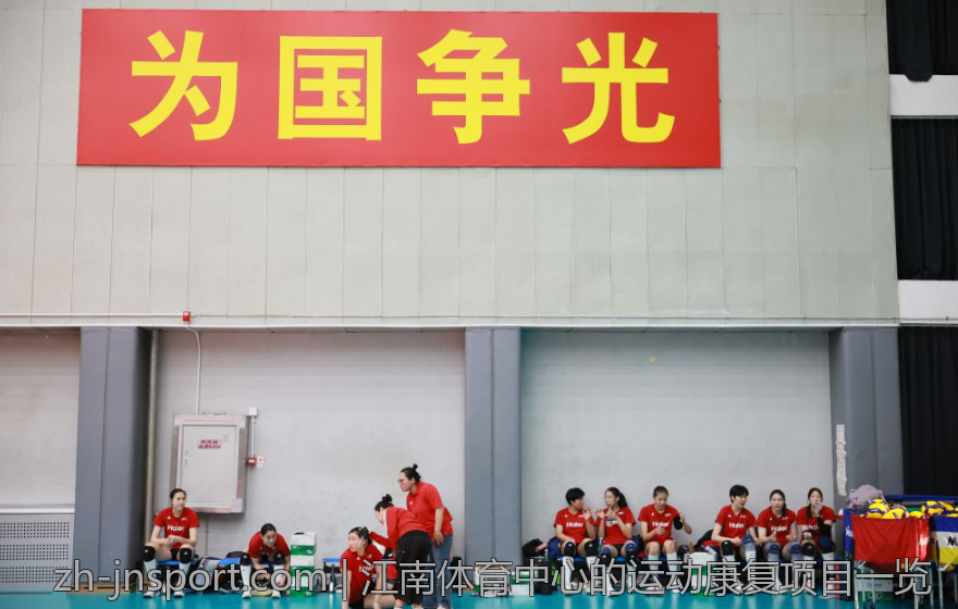 江南体育中心的运动康复项目一览